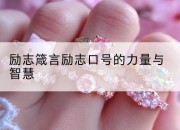 励志箴言励志口号的力量与智慧