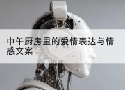 中午厨房里的爱情表达与情感文案