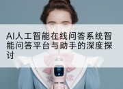 AI人工智能在线问答系统智能问答平台与助手的深度探讨