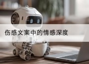 伤感文案中的情感深度