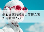 走心文案的感染力简短文案如何触动人心