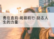 勇往直前-砥砺前行-励志人生的力量