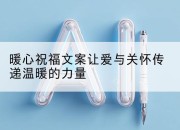暖心祝福文案让爱与关怀传递温暖的力量