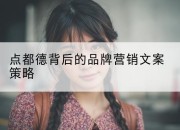 点都德背后的品牌营销文案策略