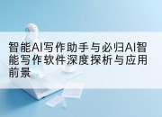 智能AI写作助手与必归AI智能写作软件深度探析与应用前景