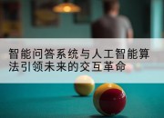智能问答系统与人工智能算法引领未来的交互革命