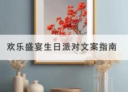 欢乐盛宴生日派对文案指南