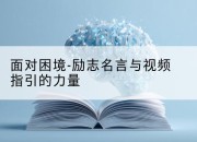 面对困境-励志名言与视频指引的力量