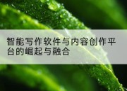 智能写作软件与内容创作平台的崛起与融合