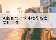 AI智能写作软件推荐高效、实用之选