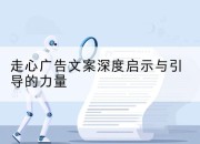 走心广告文案深度启示与引导的力量