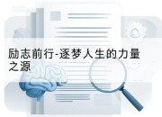 励志前行-逐梦人生的力量之源