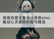 高级伤感文案设计深夜emo触动心灵破碎的短句精选