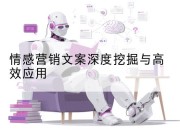 情感营销文案深度挖掘与高效应用