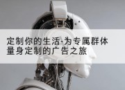 定制你的生活-为专属群体量身定制的广告之旅