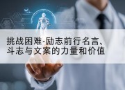 挑战困难-励志前行名言、斗志与文案的力量和价值
