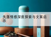 失落情感深度探索与文案启示