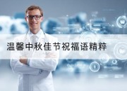 温馨中秋佳节祝福语精粹