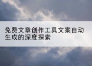 免费文章创作工具文案自动生成的深度探索
