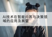 AI技术在智能问答与决策领域的应用及展望