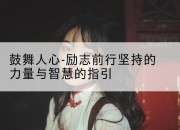 鼓舞人心-励志前行坚持的力量与智慧的指引