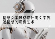 情感文案风格设计用文字传递情感的深度艺术