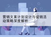 营销文案计划设计与促销活动策略深度解析