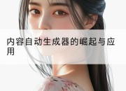 内容自动生成器的崛起与应用