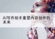 AI写作助手重塑内容创作的未来