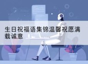 生日祝福语集锦温馨祝愿满载诚意