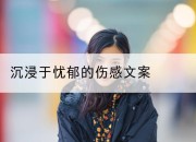 沉浸于忧郁的伤感文案