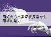 简短走心文案深度探索专业领域的魅力