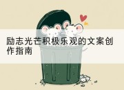 励志光芒积极乐观的文案创作指南