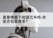 真挚情感下的深沉共鸣-你是否也曾感受？
