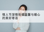 情人节深情祝福温馨与暖心的美好寄语