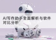 AI写作助手全面解析与软件对比分析