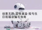 创意无限-温情满溢-短句生日祝福语编写指南