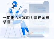 一句走心文案的力量启示与感悟