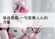 挑战极限-一句鼓舞人心的力量