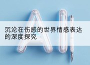 沉沦在伤感的世界情感表达的深度探究