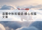 温馨中秋祝福语-暖心祝福文案