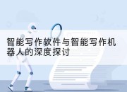 智能写作软件与智能写作机器人的深度探讨