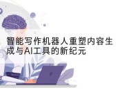 智能写作机器人重塑内容生成与AI工具的新纪元