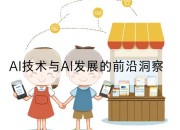 AI技术与AI发展的前沿洞察