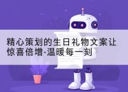 精心策划的生日礼物文案让惊喜倍增-温暖每一刻