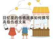 回忆里的伤感故事如何撰写高级伤感文案