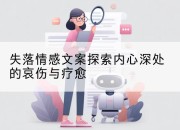 失落情感文案探索内心深处的哀伤与疗愈