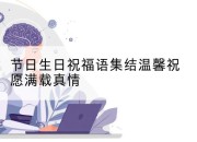 节日生日祝福语集结温馨祝愿满载真情