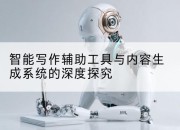 智能写作辅助工具与内容生成系统的深度探究