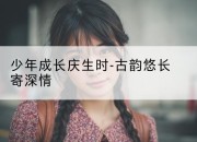 少年成长庆生时-古韵悠长寄深情